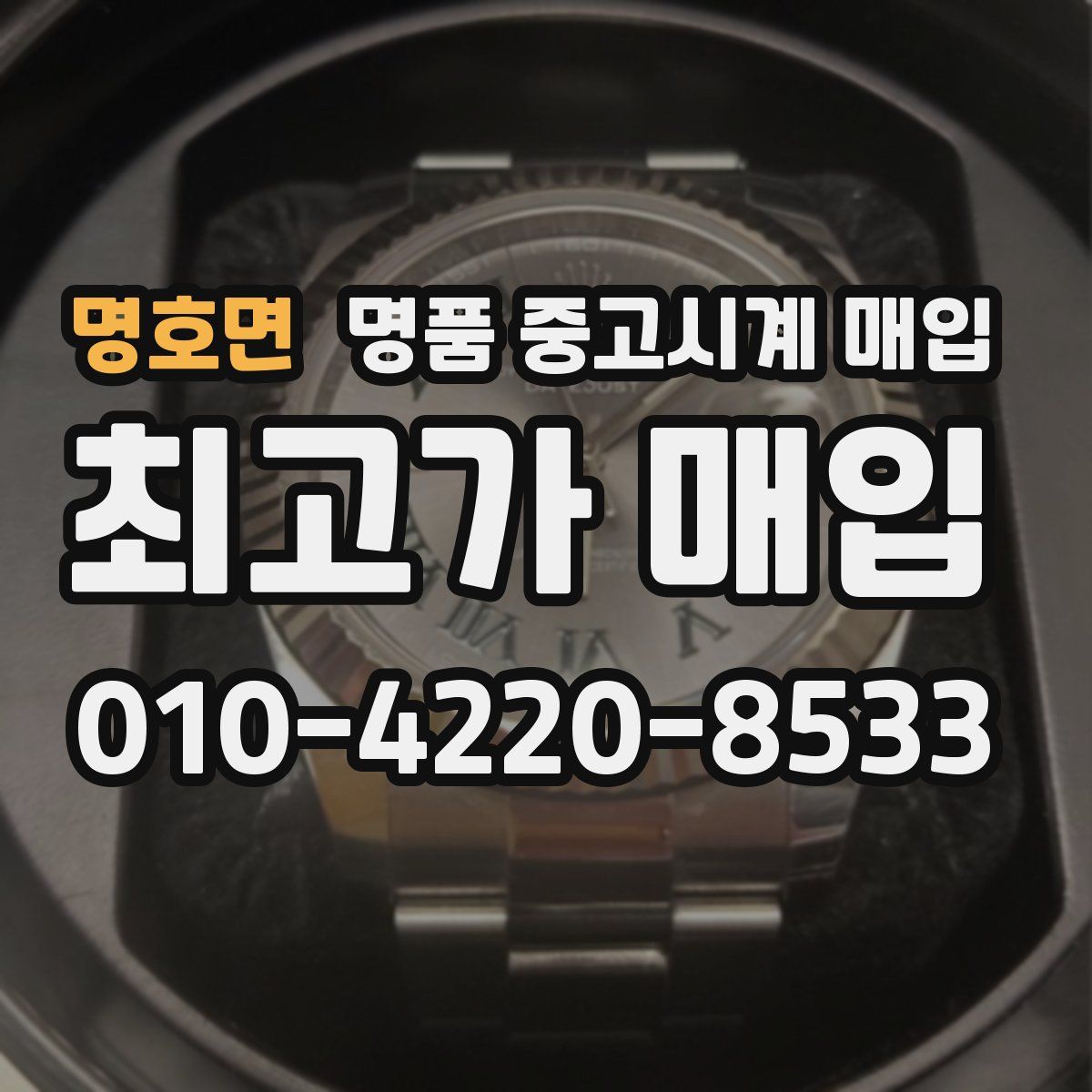 명호면 명품 중고시계 매입