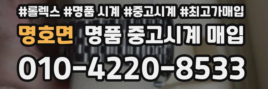 명호면 명품 중고시계 매입