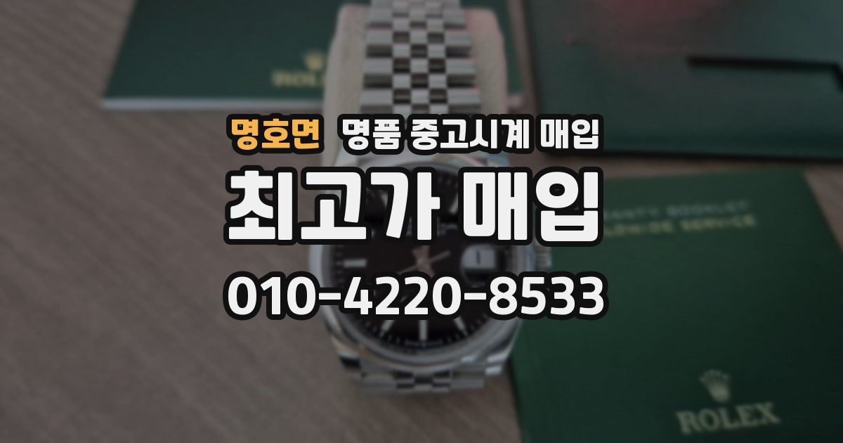명호면 명품 중고시계 매입
