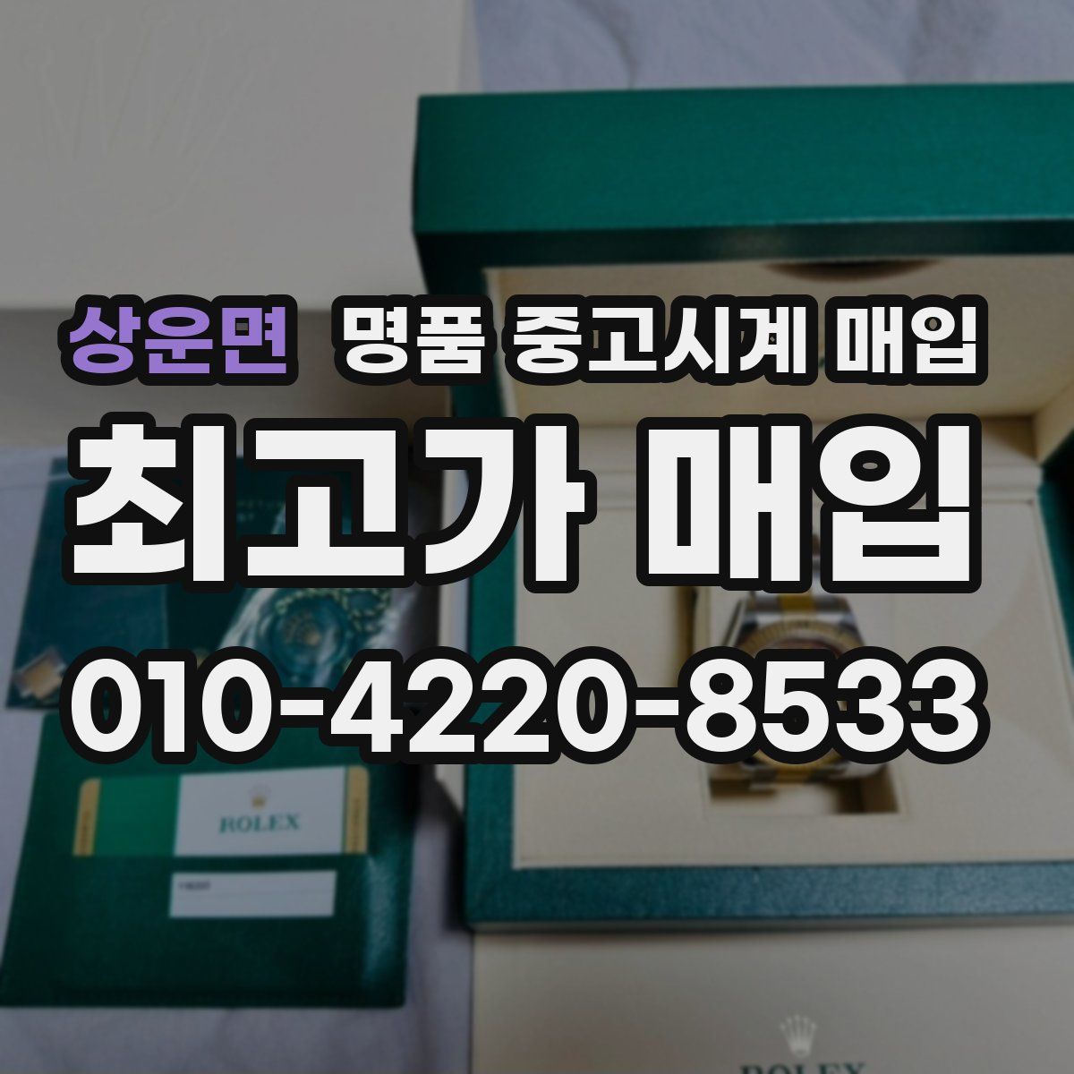상운면 명품 중고시계 매입