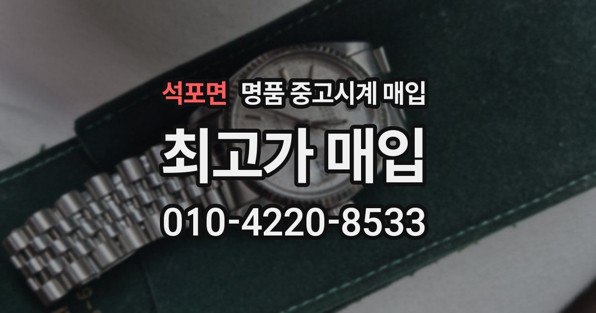 석포면 명품 중고시계 매입