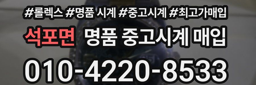 석포면 명품 중고시계 매입