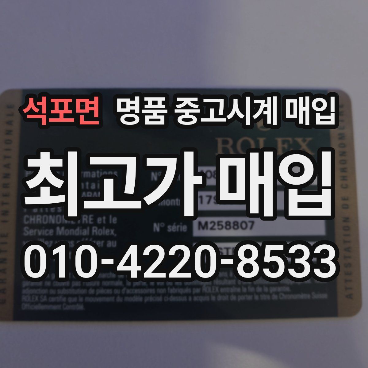 석포면 명품 중고시계 매입