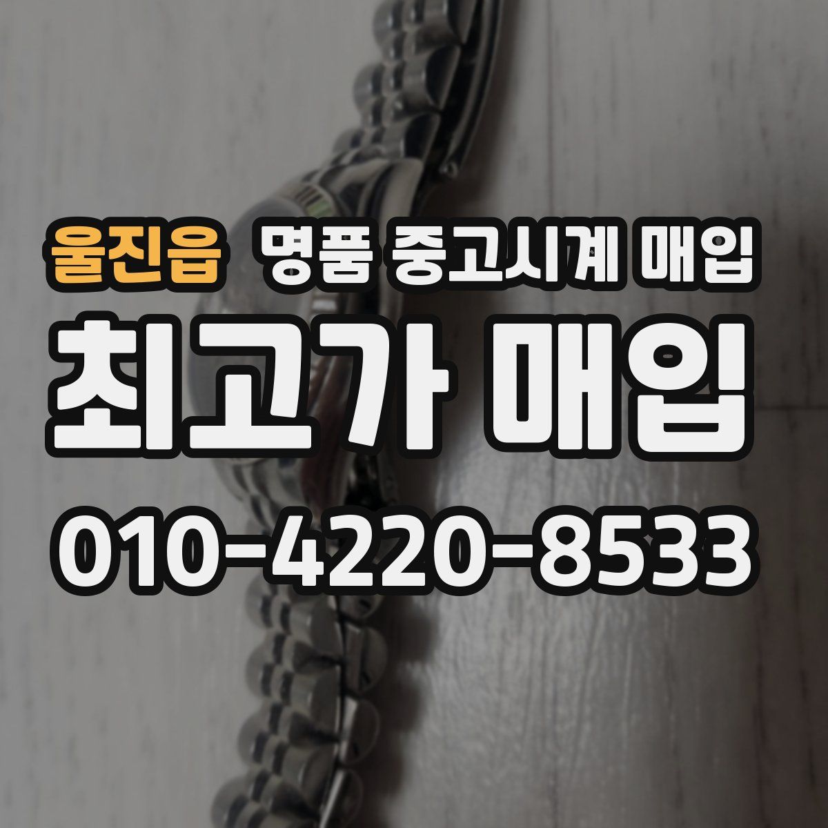 울진읍 명품 중고시계 매입