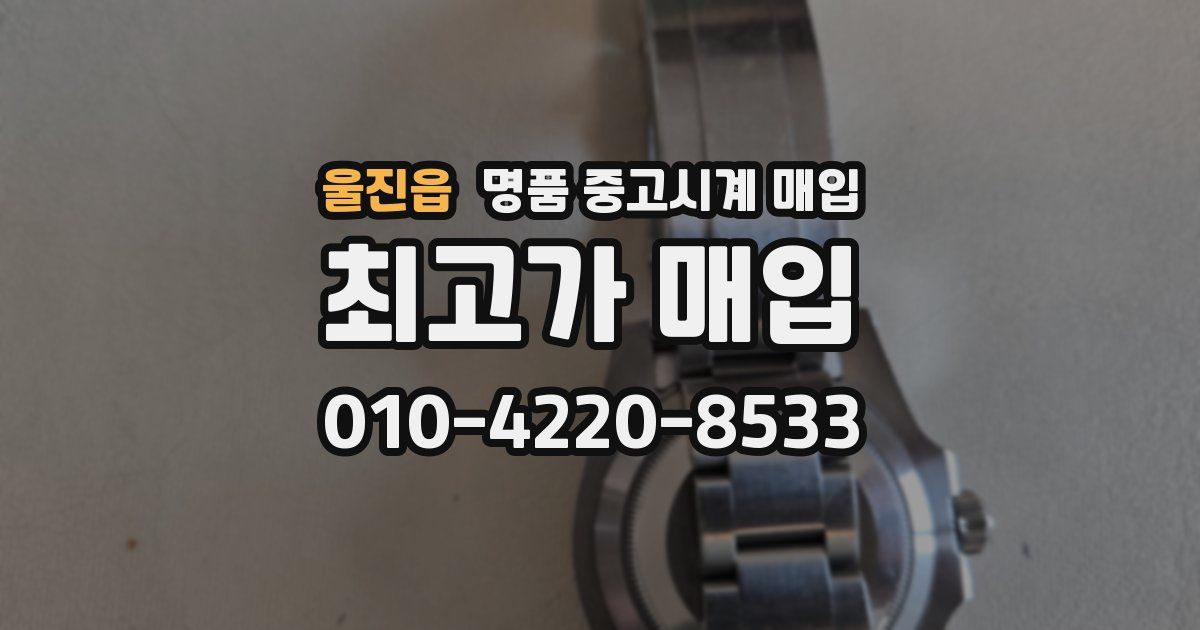 울진읍 명품 중고시계 매입