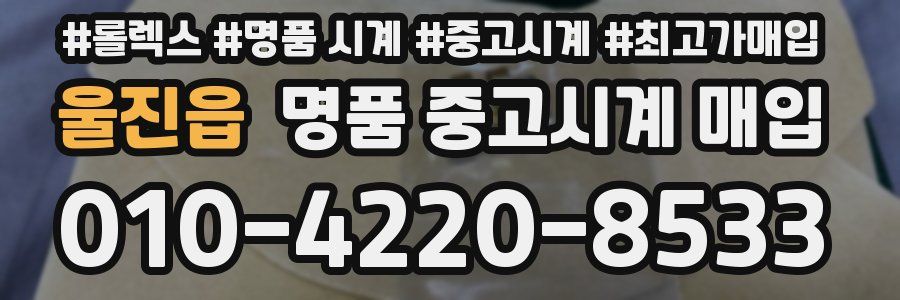 울진읍 명품 중고시계 매입