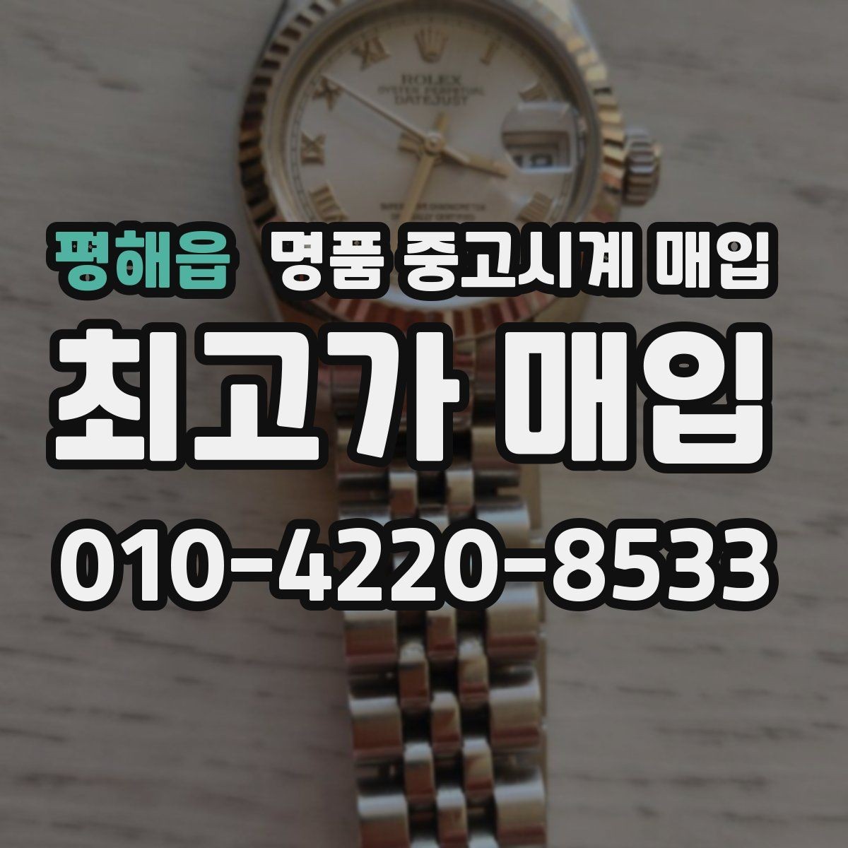 평해읍 명품 중고시계 매입 후 거래 기록 보관의 필요성