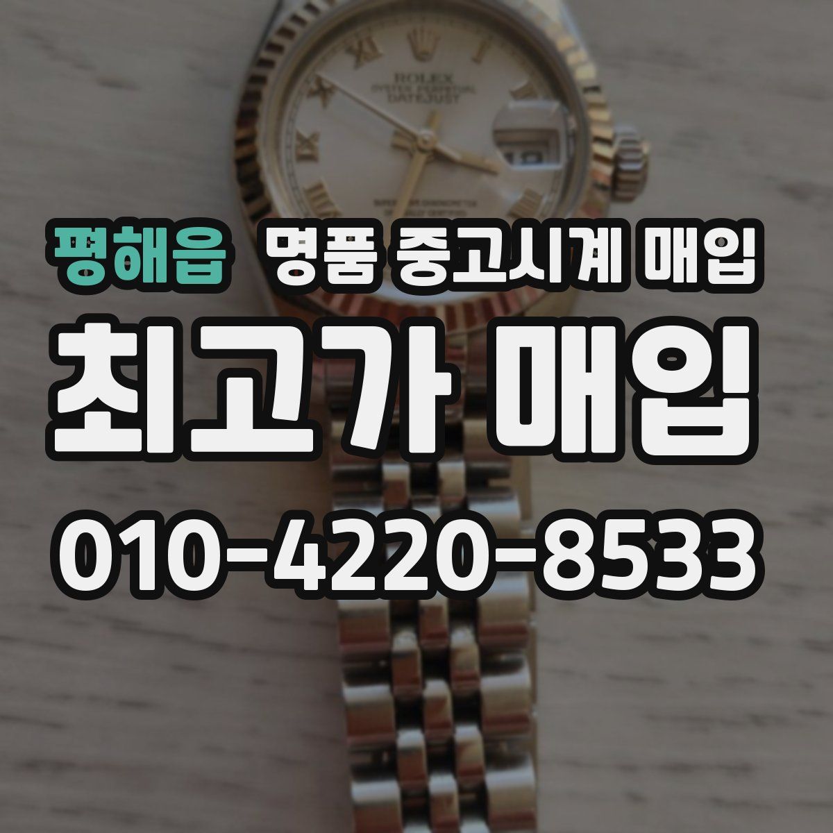 평해읍 명품 중고시계 매입