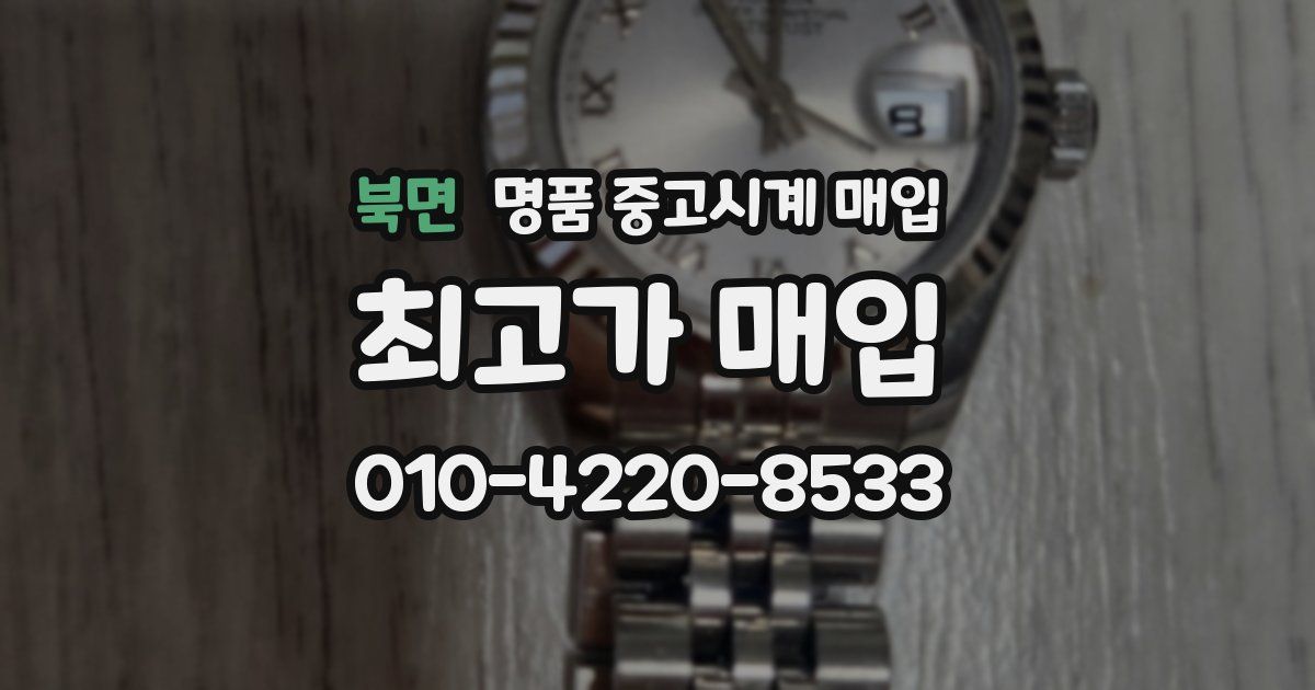 북면 명품 중고시계 매입