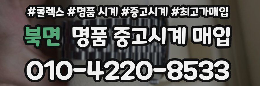 북면 명품 중고시계 매입
