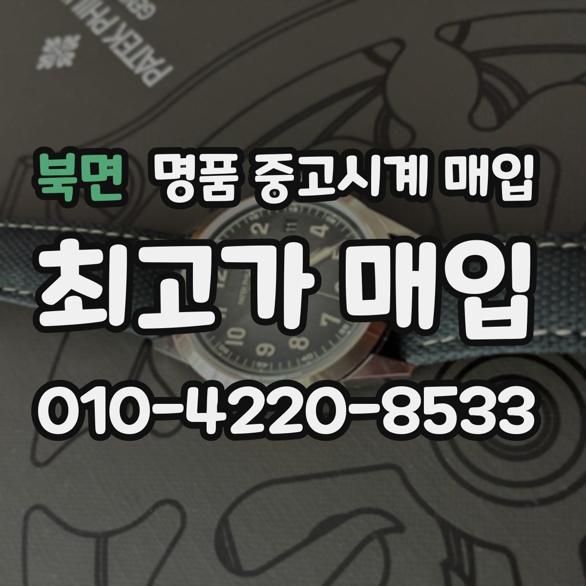 북면 명품 중고시계 매입