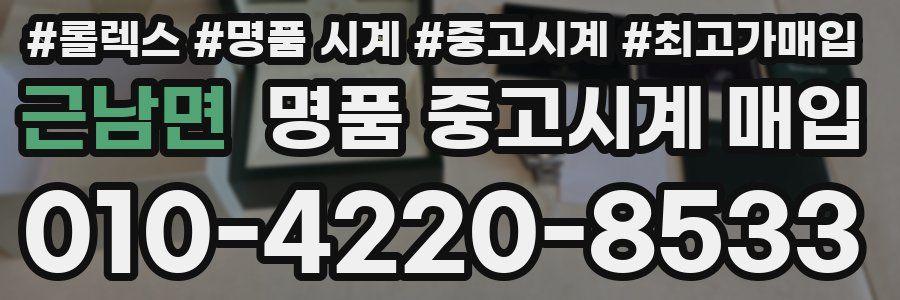 근남면 명품 중고시계 매입