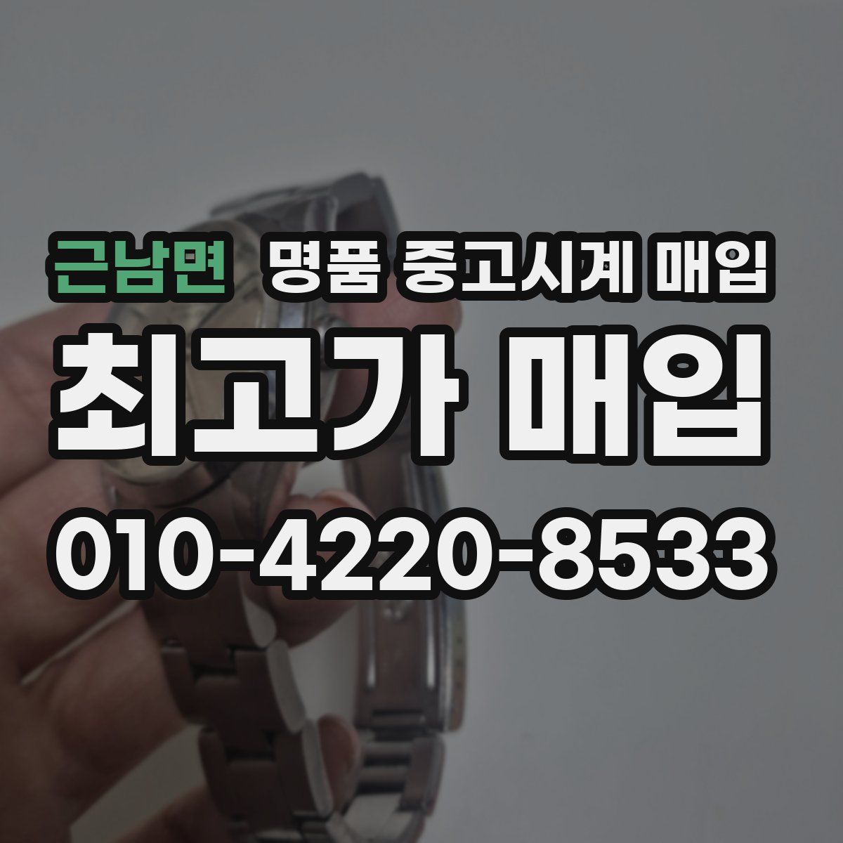 근남면 명품 중고시계 매입