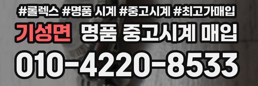 기성면 명품 중고시계 매입