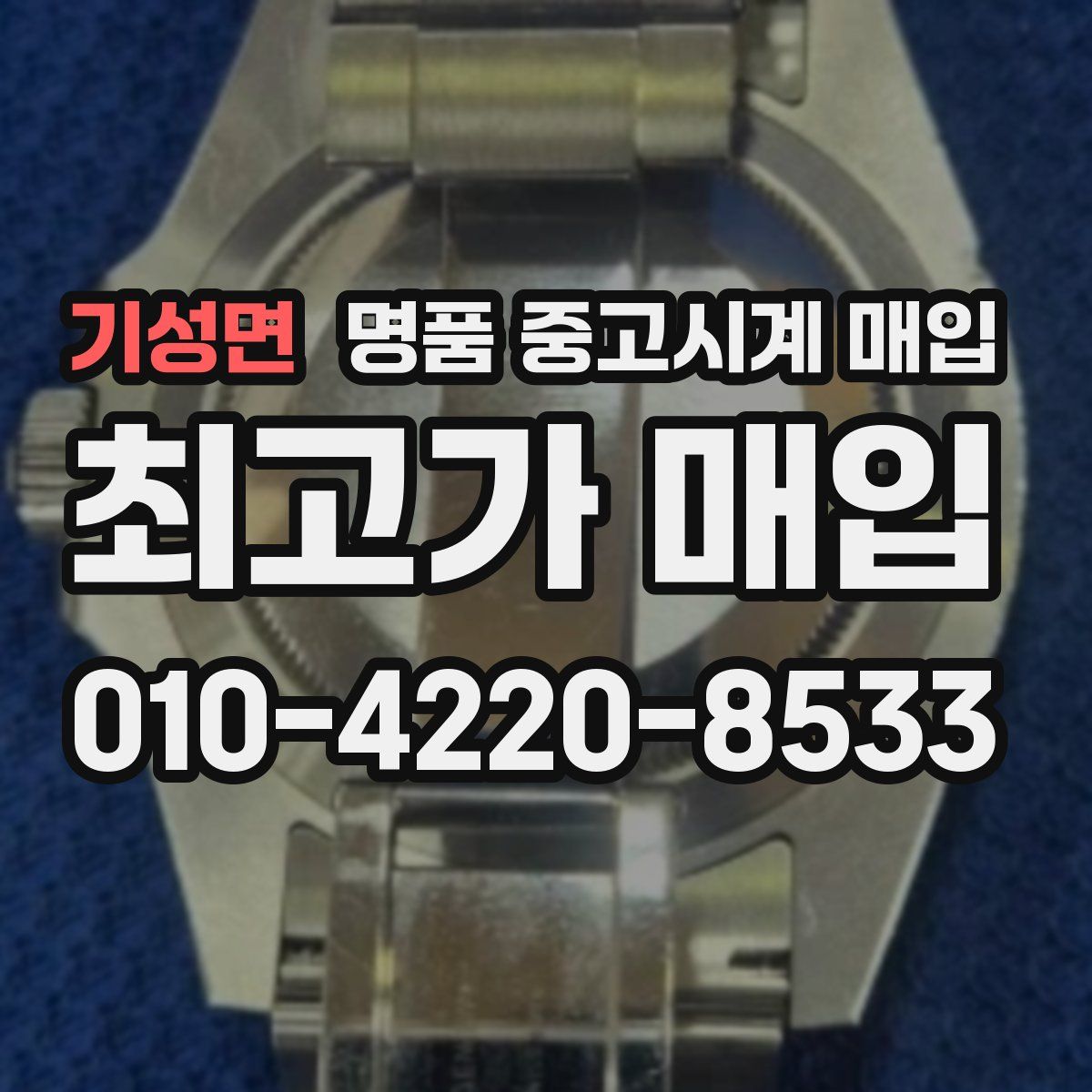 기성면 명품 중고시계 매입
