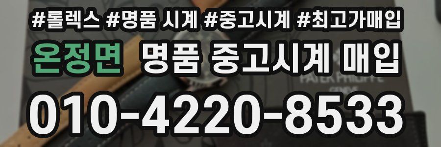 온정면 명품 중고시계 매입