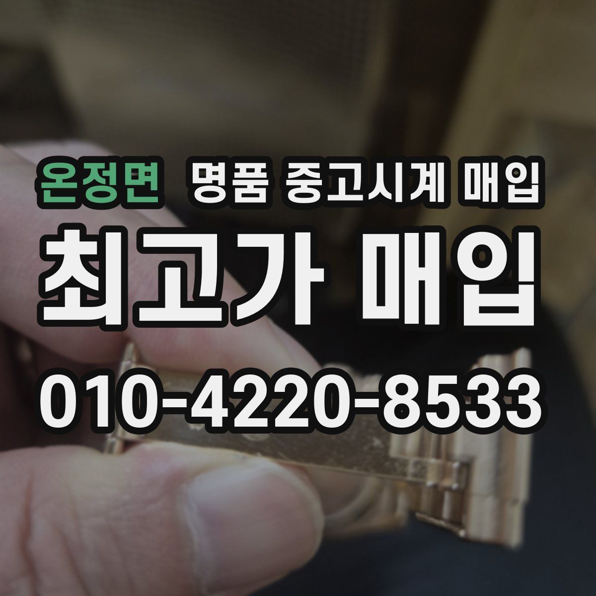 온정면 명품 중고시계 매입