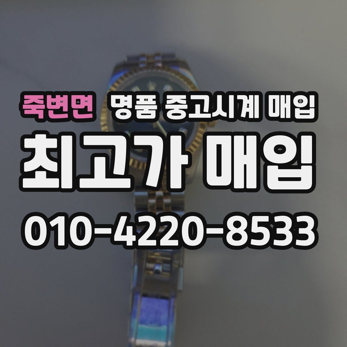 죽변면 명품 중고시계 매입 금액을 결정하는 부속품의 역할