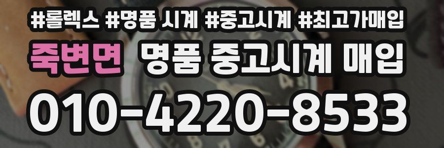 죽변면 명품 중고시계 매입
