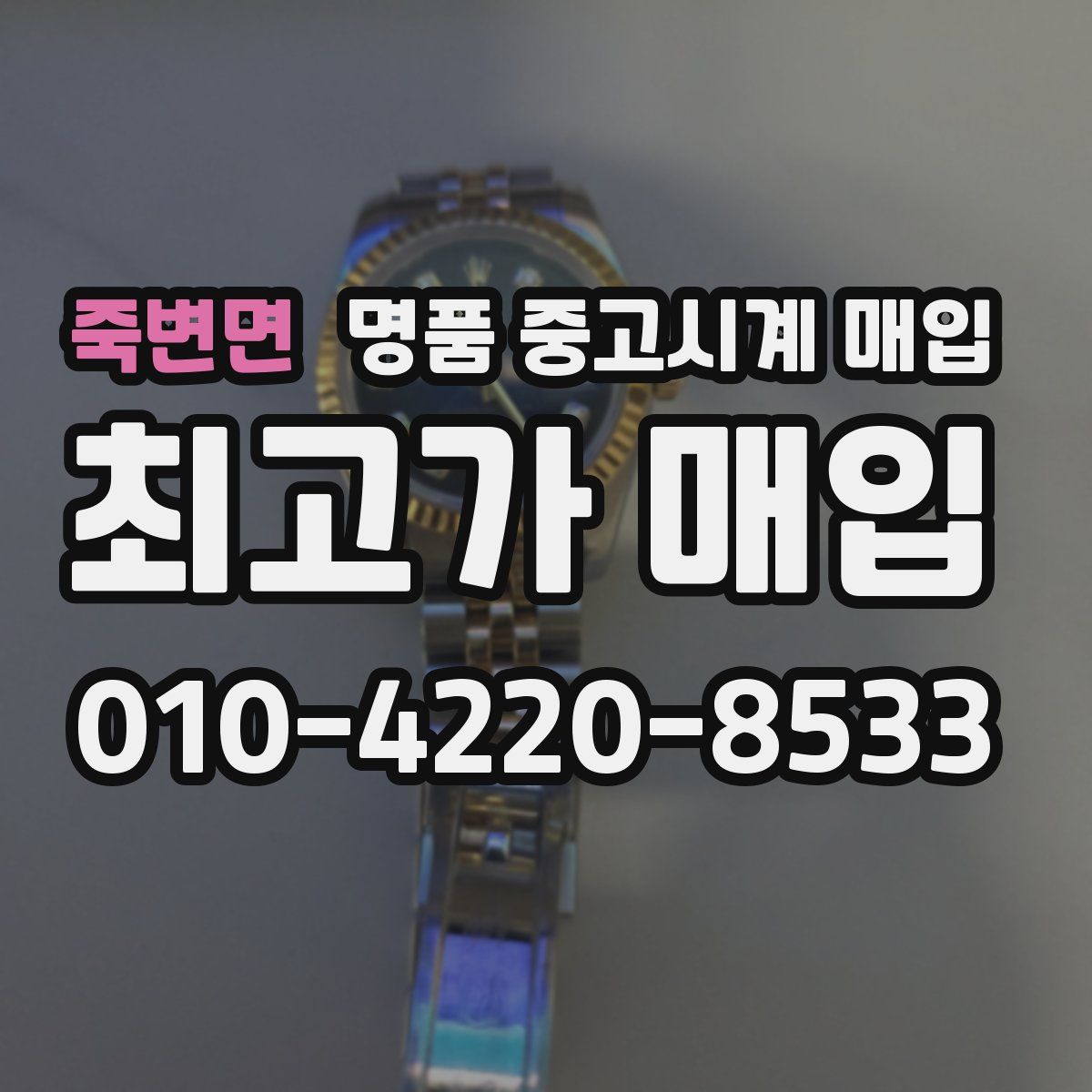죽변면 명품 중고시계 매입