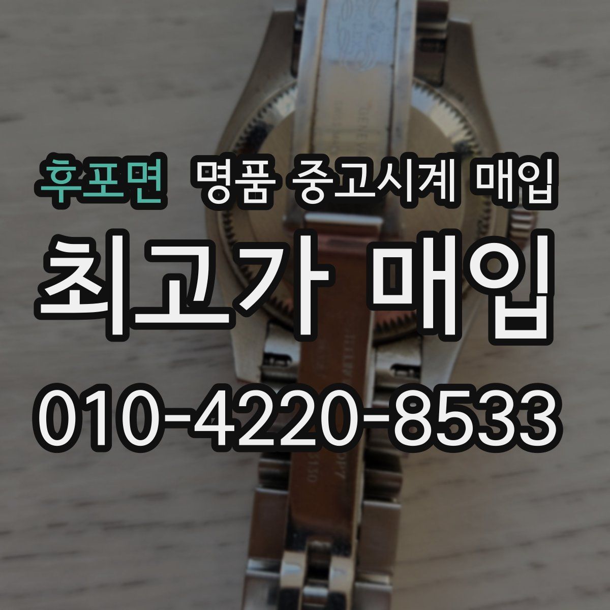 후포면 명품 중고시계 매입