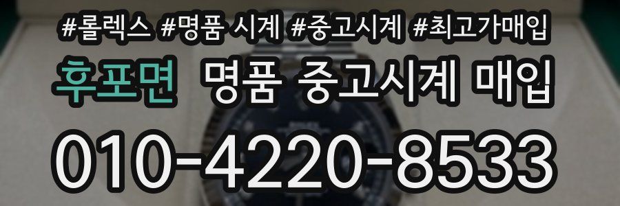 후포면 명품 중고시계 매입