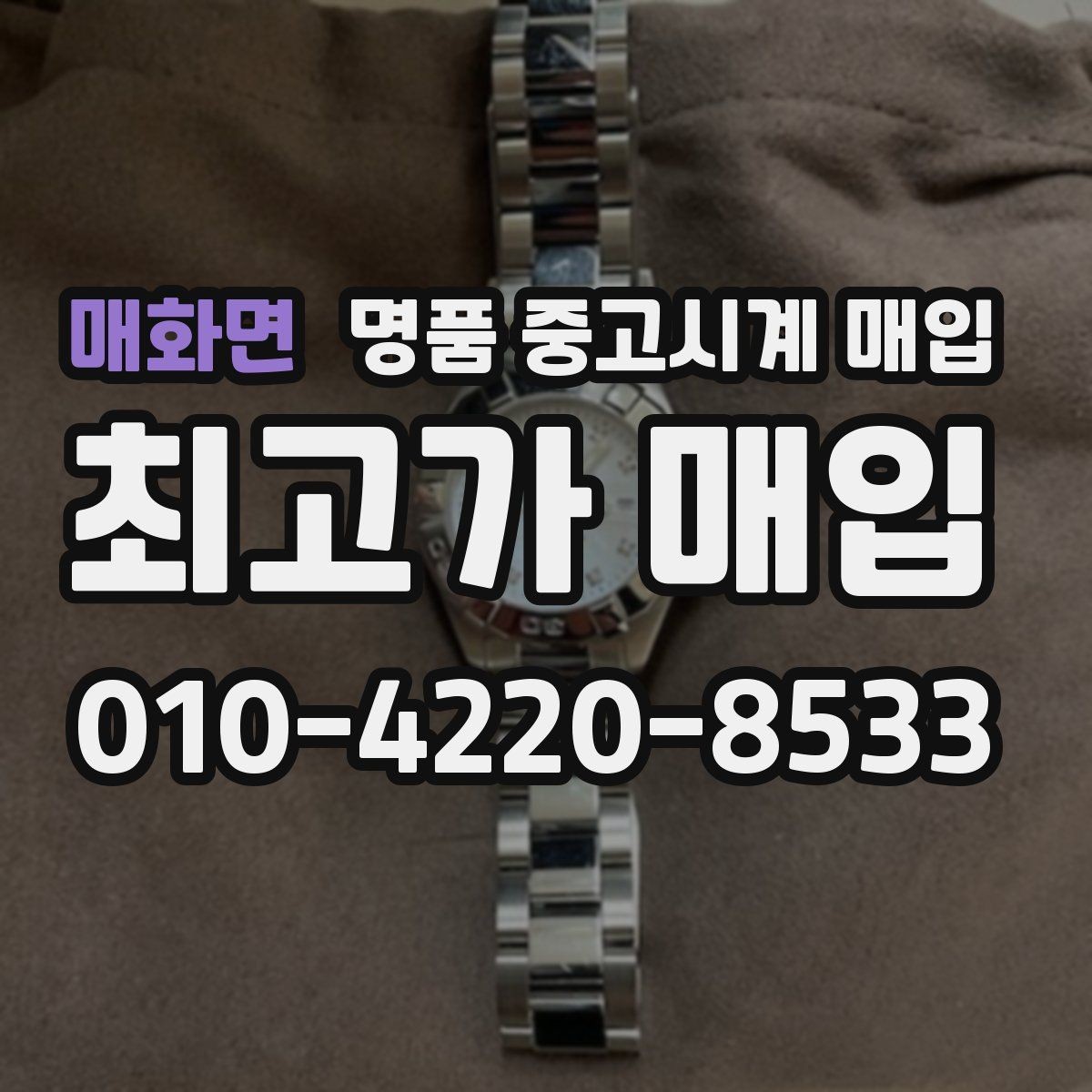 매화면 명품 중고시계 매입 가능 여부를 빠르게 확인하는 방법