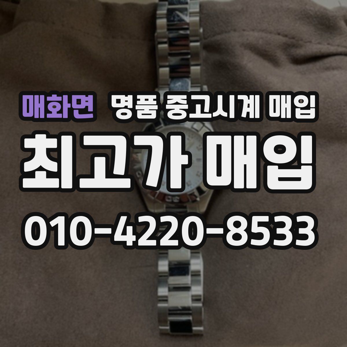 매화면 명품 중고시계 매입