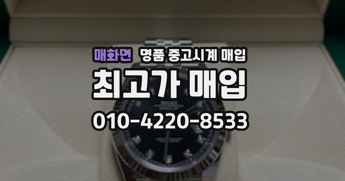 매화면 명품 중고시계 매입
