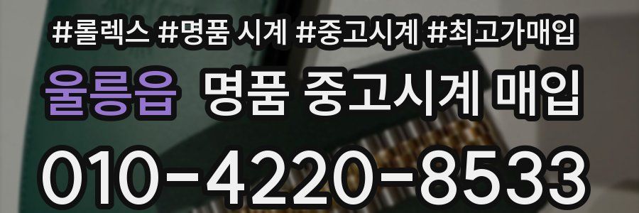 울릉읍 명품 중고시계 매입