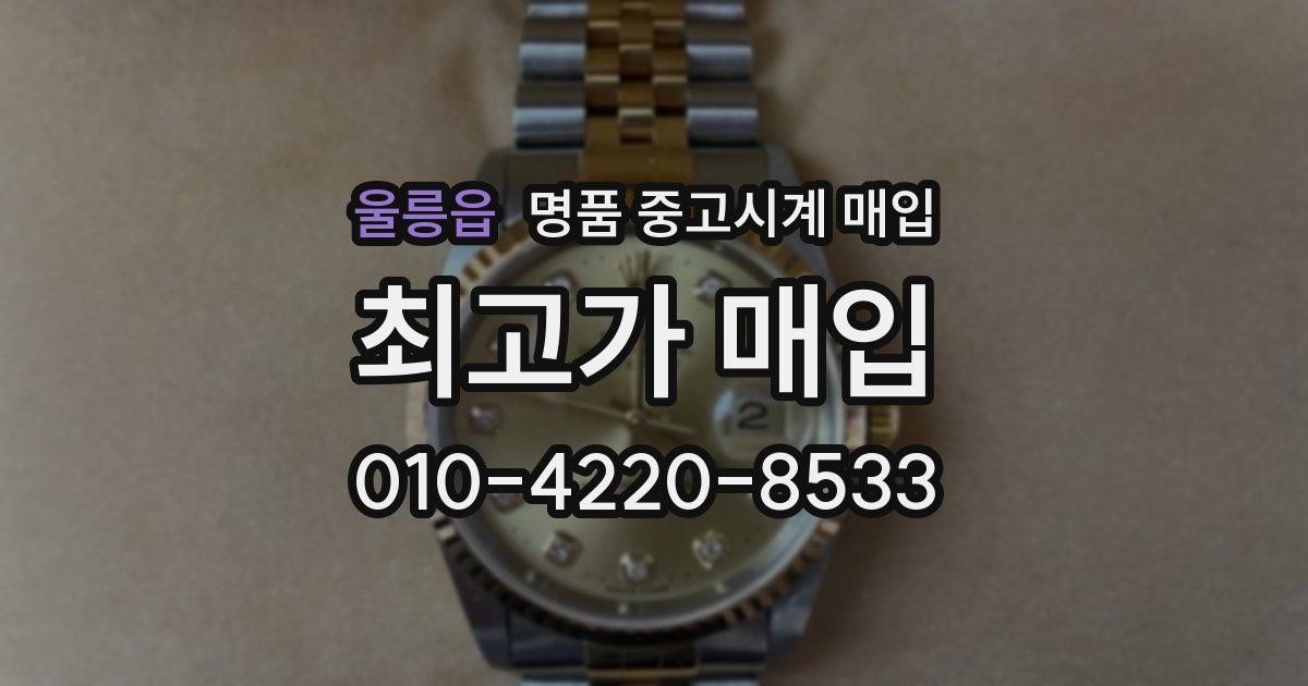 울릉읍 명품 중고시계 매입