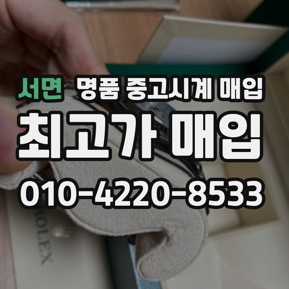 서면 명품 중고시계 매입