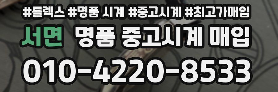 서면 명품 중고시계 매입