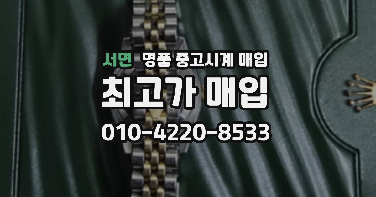 서면 명품 중고시계 매입