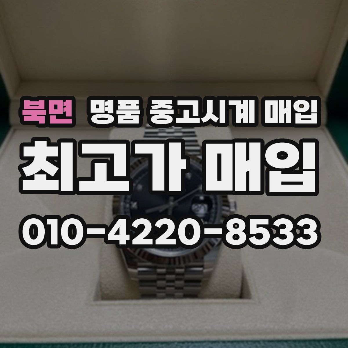 북면 명품 중고시계 매입