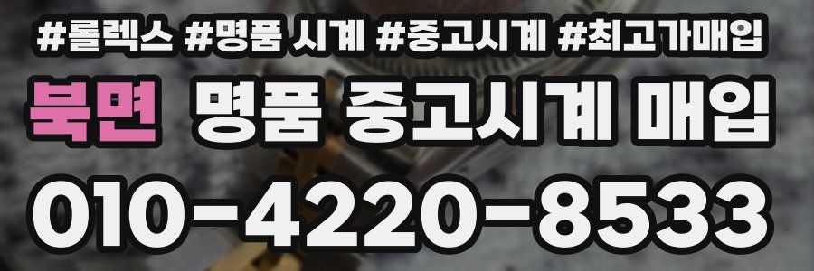 북면 명품 중고시계 매입
