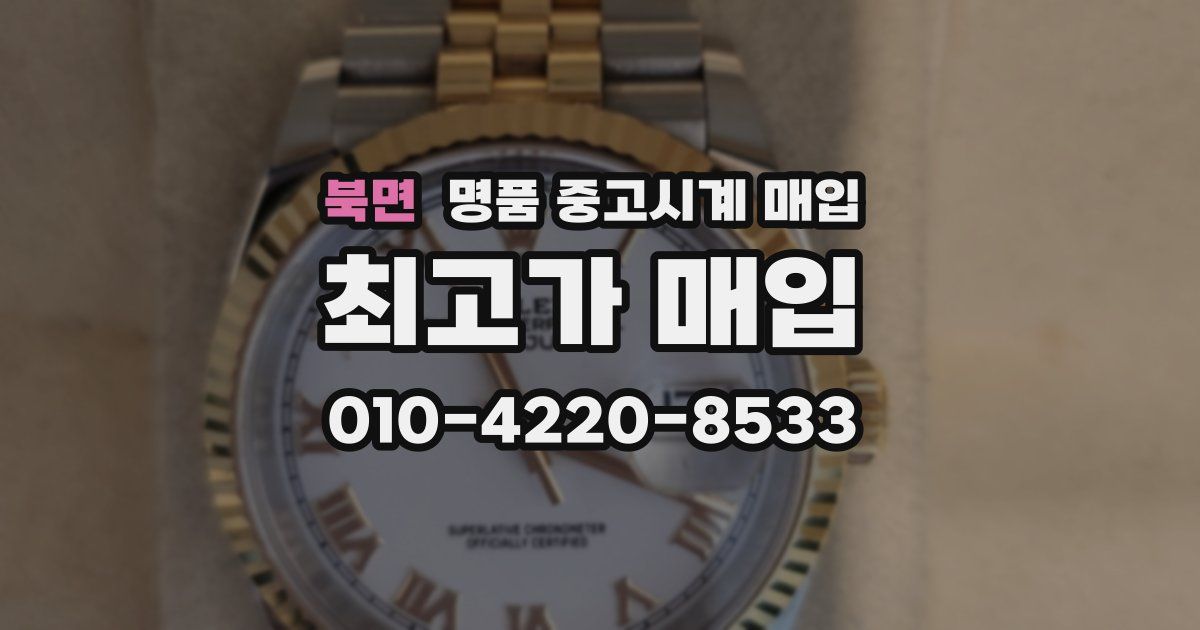 북면 명품 중고시계 매입