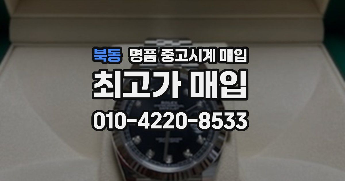북동 명품 중고시계 매입