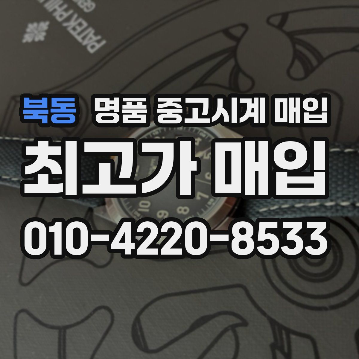 북동 명품 중고시계 매입
