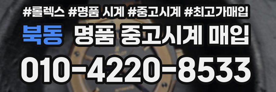 북동 명품 중고시계 매입