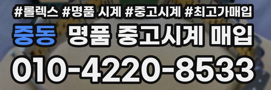 중동 명품 중고시계 매입