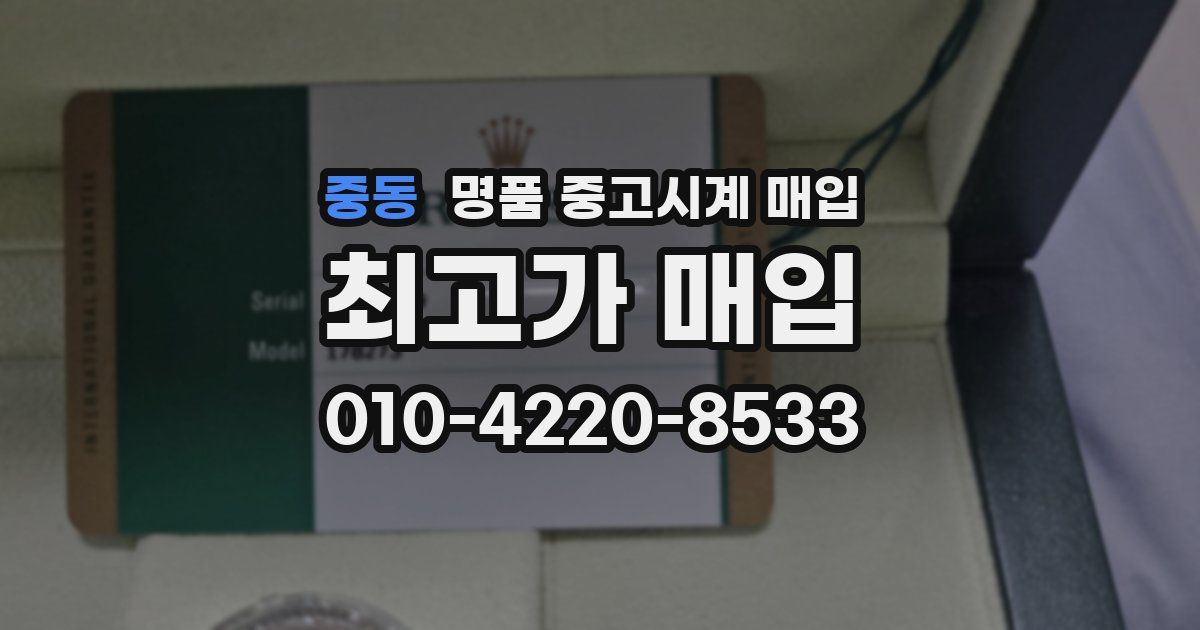 중동 명품 중고시계 매입