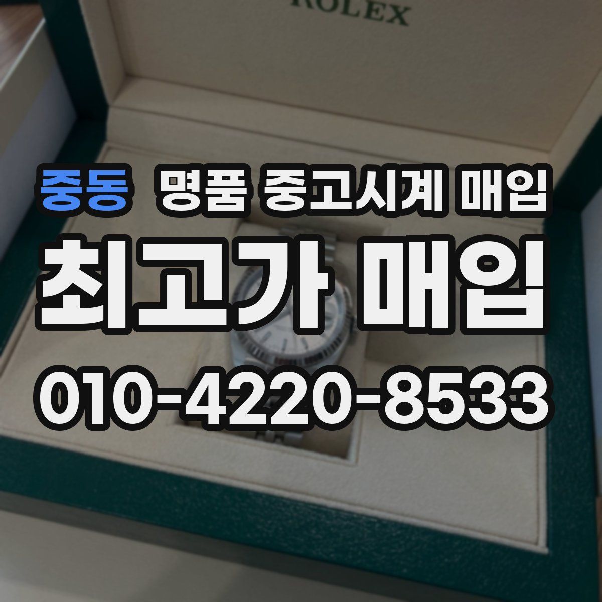 중동 명품 중고시계 매입
