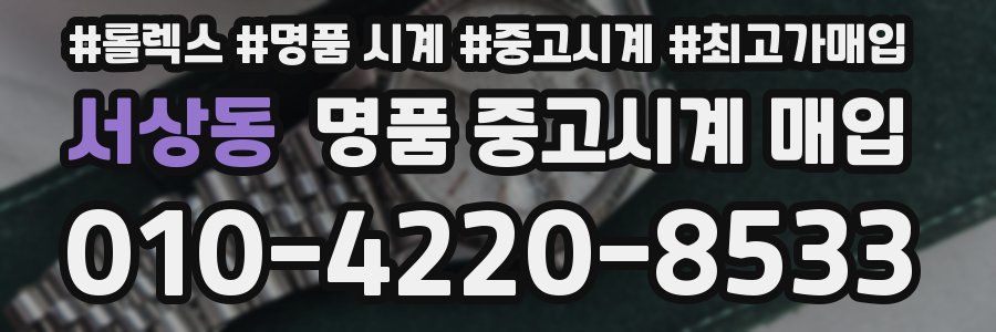 서상동 명품 중고시계 매입