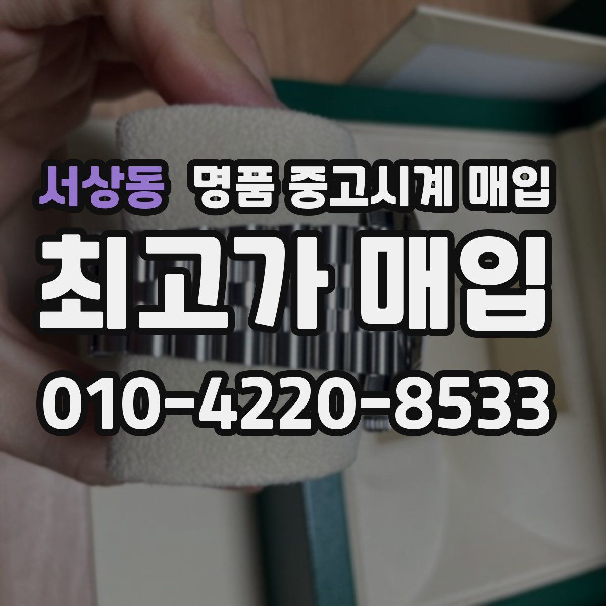 서상동 명품 중고시계 매입
