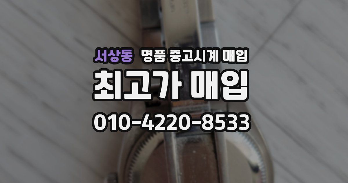 서상동 명품 중고시계 매입