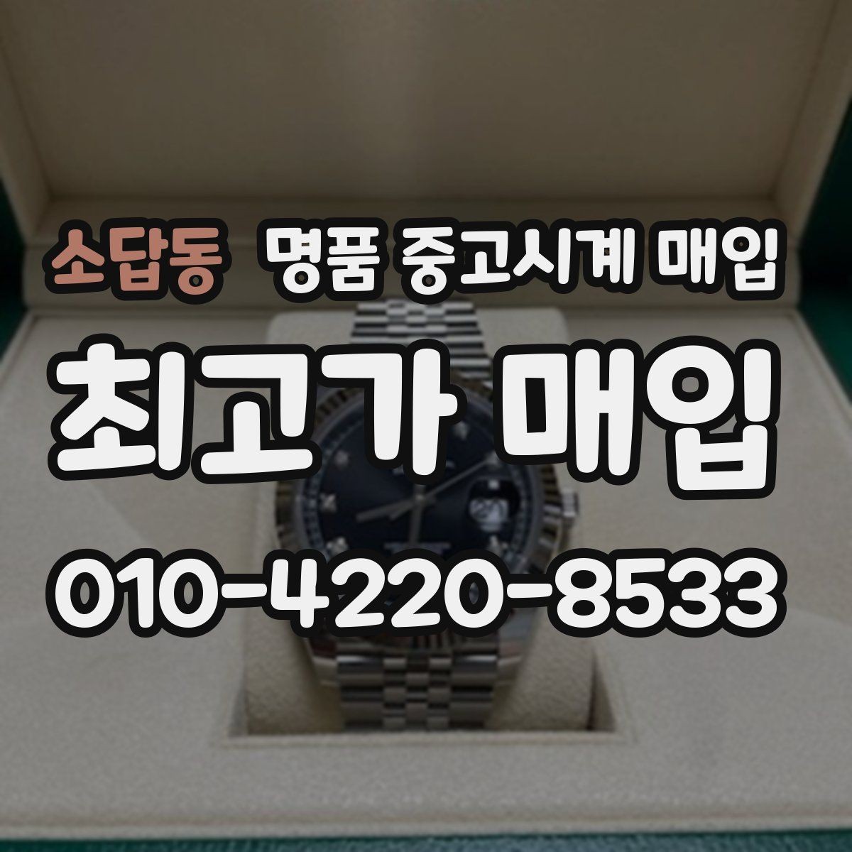 소답동 명품 중고시계 매입 업체 비교 시 놓치기 쉬운 부분