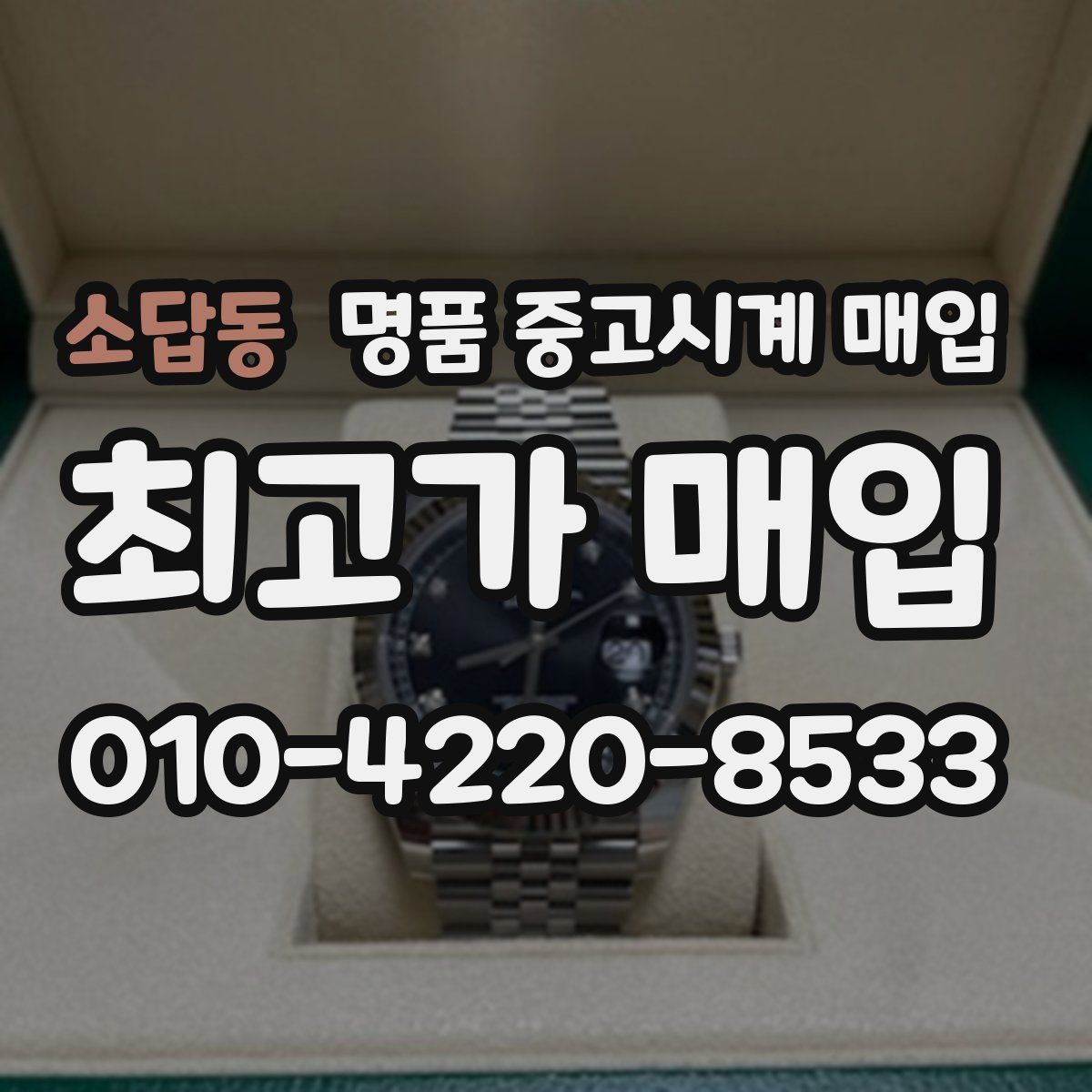 소답동 명품 중고시계 매입