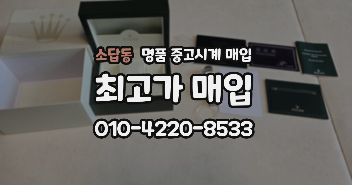 소답동 명품 중고시계 매입