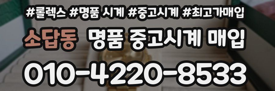 소답동 명품 중고시계 매입